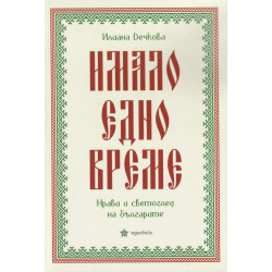 Имало едно време. Нрави и светоглед на българите