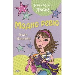 Модно ревю/ Това съм аз, Луси!