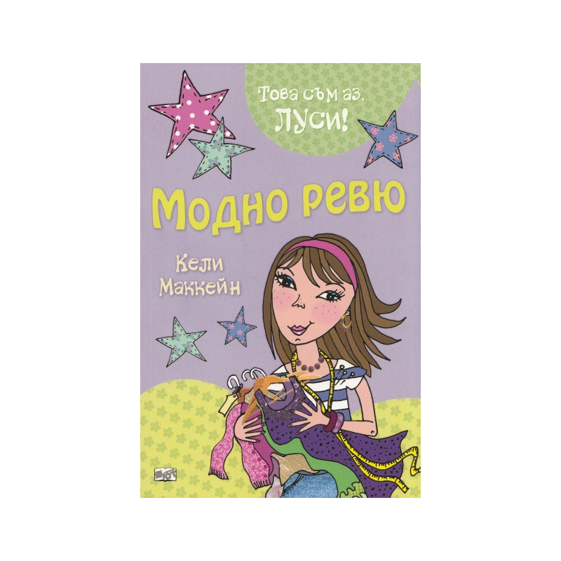 Модно ревю/ Това съм аз, Луси!