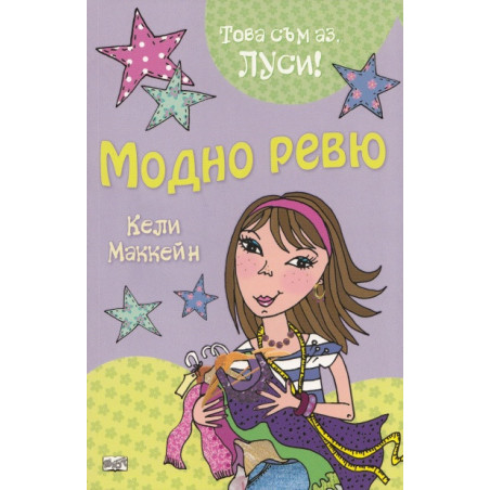 Модно ревю/ Това съм аз, Луси!
