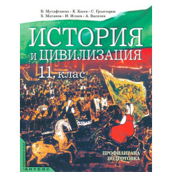 История и цивилизация за 11. клас - профилирана подготовка