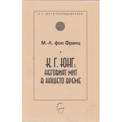 К. Г. Юнг: Неговият мит в нашето време
