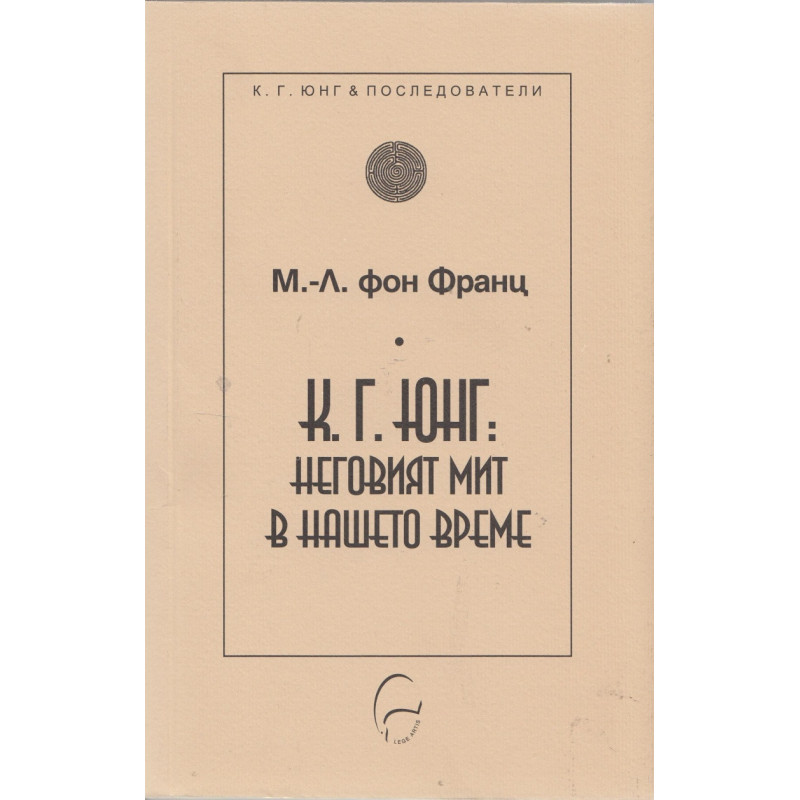 К. Г. Юнг: Неговият мит в нашето време