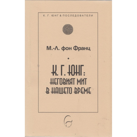 К. Г. Юнг: Неговият мит в нашето време