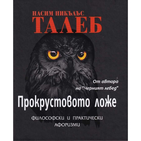 Прокрустовото ложе (твърда корица)