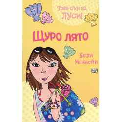 Щуро лято/ Това съм аз, Луси!