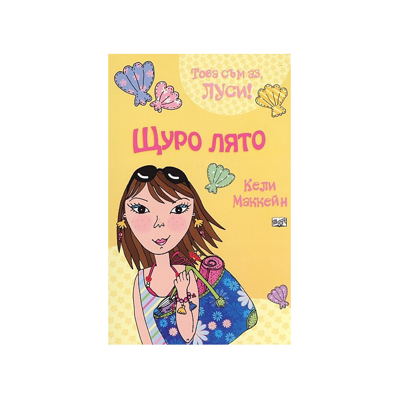 Щуро лято/ Това съм аз, Луси!