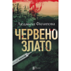 Червено злато