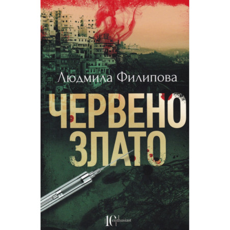 Червено злато