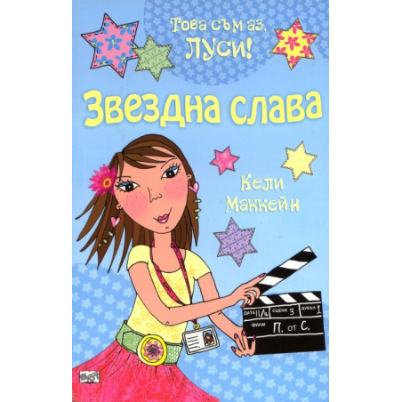 Звездна слава/ Това съм аз, Луси!