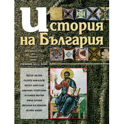 История на България: от древността до наши дни. Учебник за 11. клас