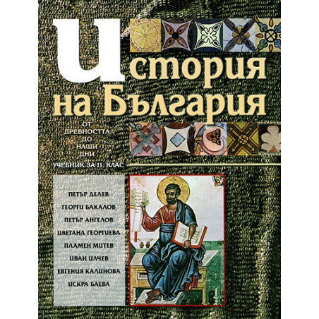 История на България: от древността до наши дни. Учебник за 11. клас