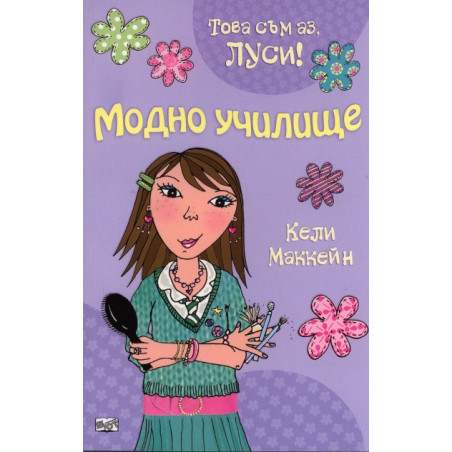 Модно училище/ Това съм аз, Луси!