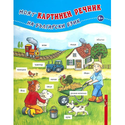 Моят картинен речник на български език