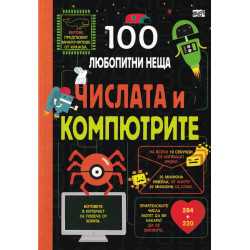 100 любопитни неща: Числата и компютрите