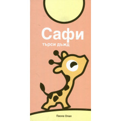 Сафи търси дъжд