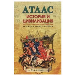 Атлас по история и цивилизация за 11. клас и кандидат-студенти 