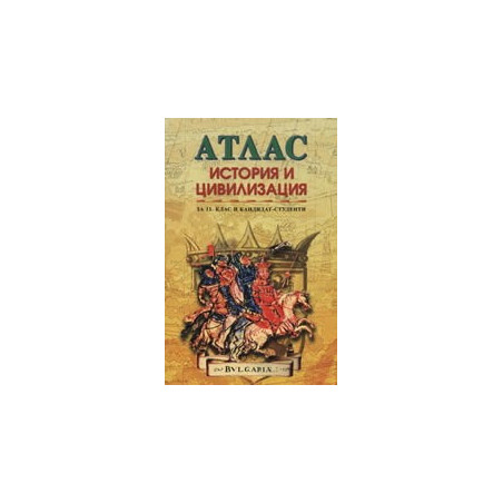 Атлас по история и цивилизация за 11. клас и кандидат-студенти 