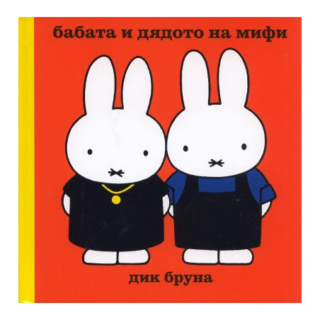 Бабата и дядото на Мифи/ Поредица Додо