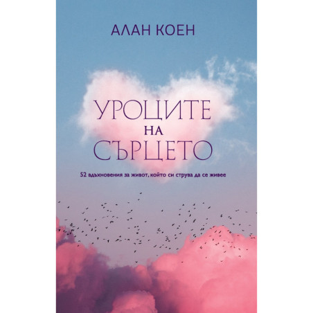 Уроците на сърцето