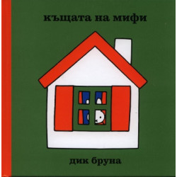 Къщата на Мифи/ Поредица Додо