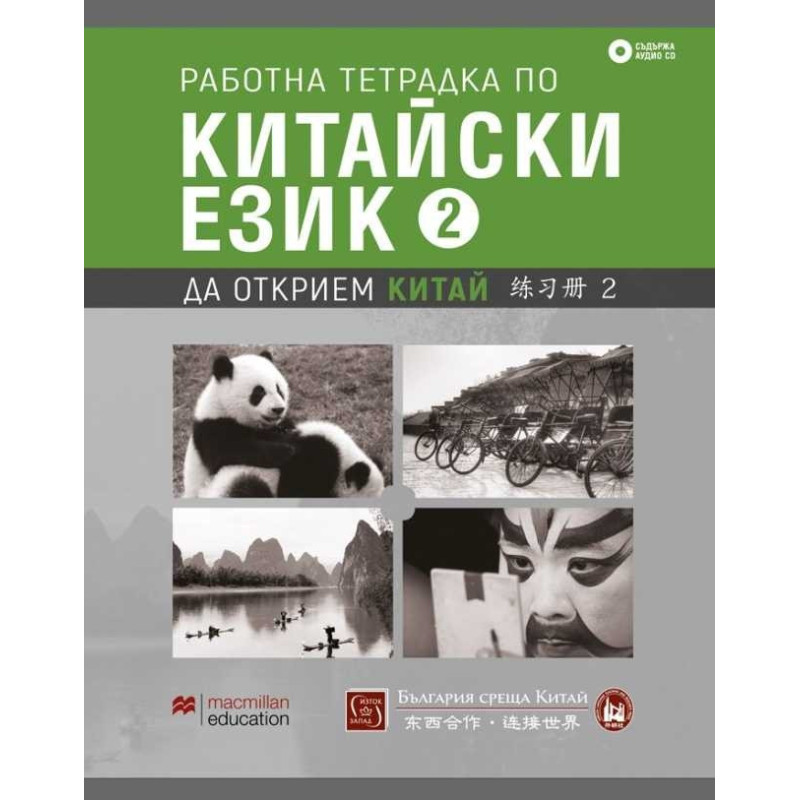 Работна тетрадка по китайски език Част 2 + CD