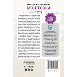 Усъвършенстваният Монтесори метод Т.2