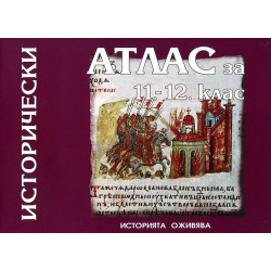 Исторически атлас за 11. и 12. клас 