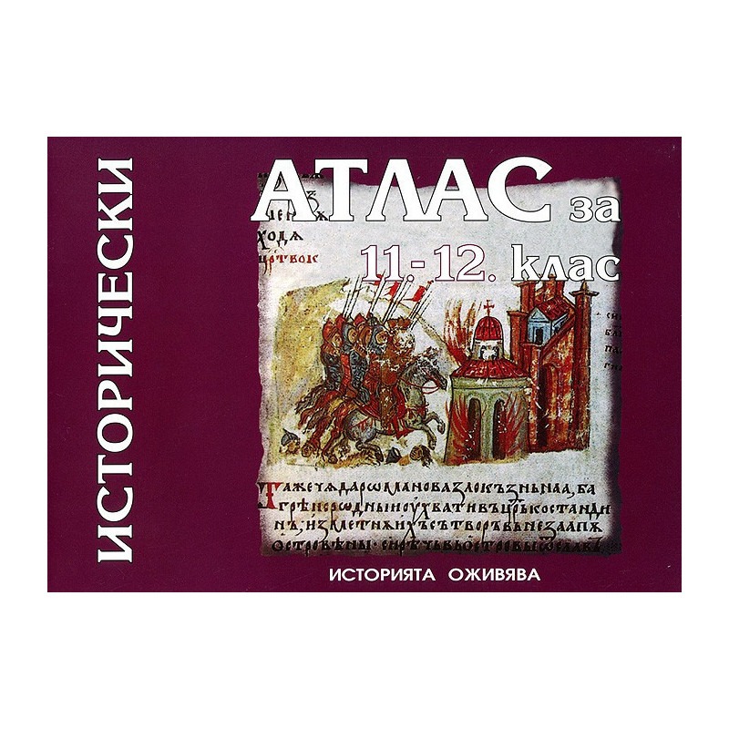 Исторически атлас за 11. и 12. клас 