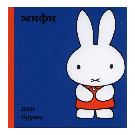 Мифи/ Поредица Додо