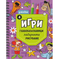 Джобни игри: Главоблъсканици, лабиринти, рисуване Кн.4