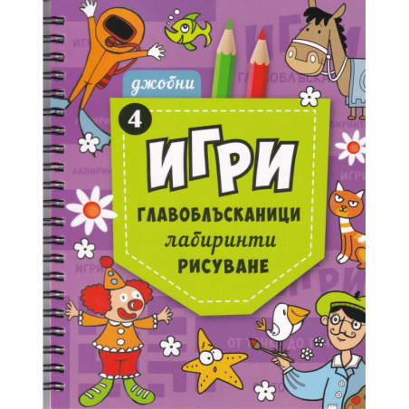 Джобни игри: Главоблъсканици, лабиринти, рисуване Кн.4