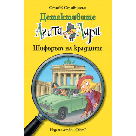 Детективите Агата и Лари: Шифърът на крадците