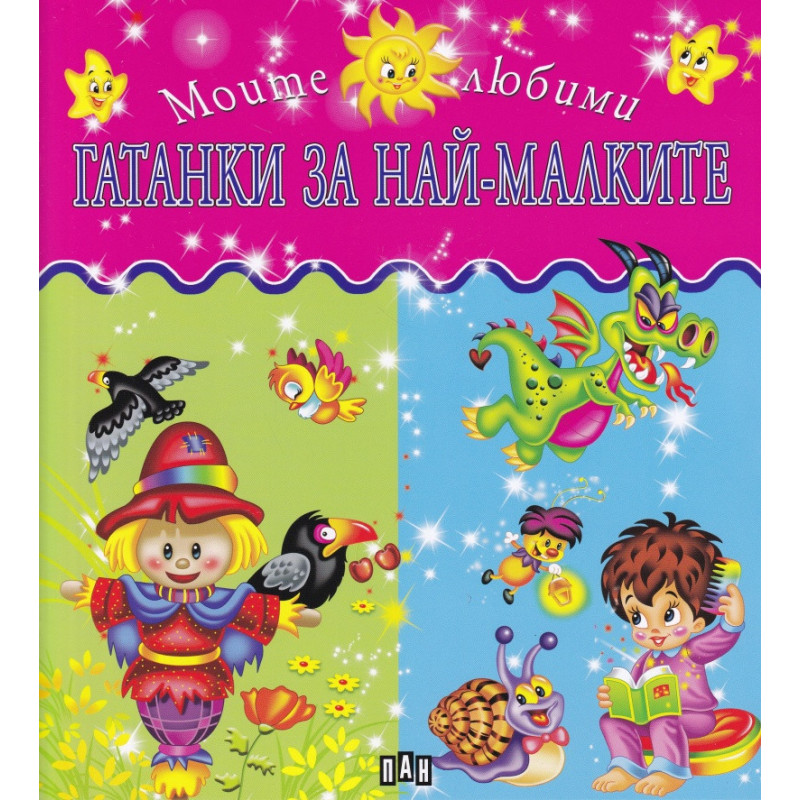 Моите любими гатанки за най-малките
