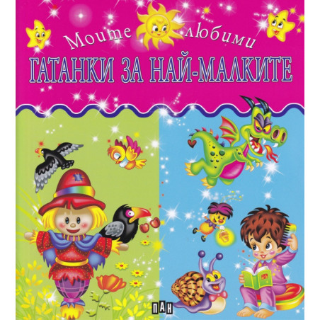 Моите любими гатанки за най-малките