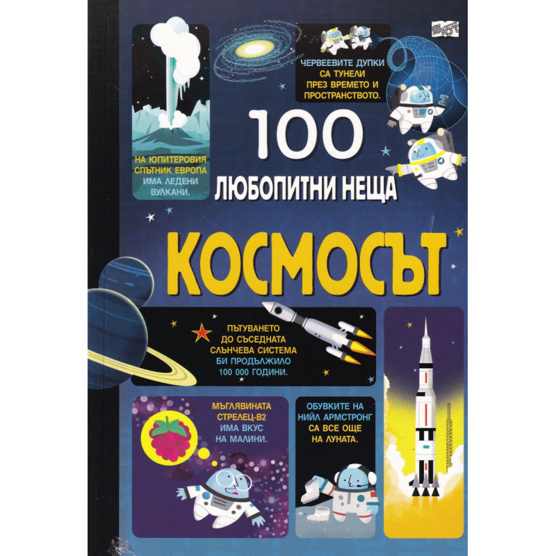 100 любопитни неща: Космосът