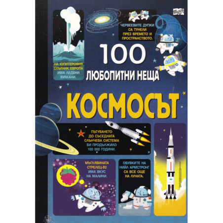 100 любопитни неща: Космосът