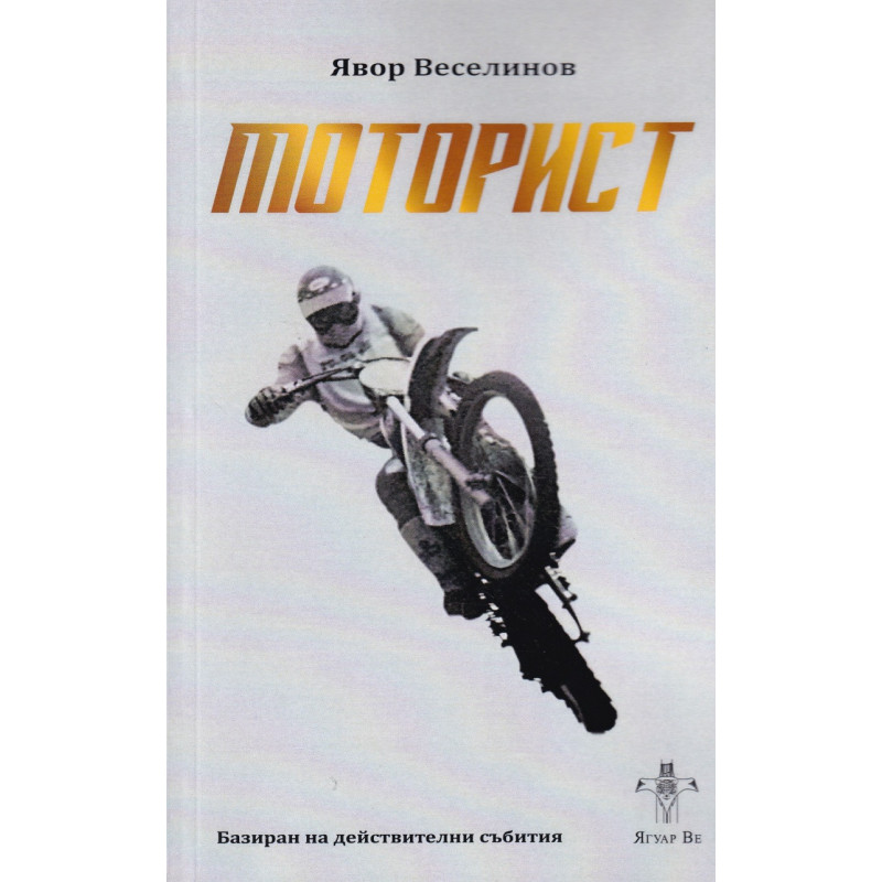 Моторист