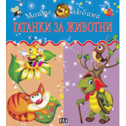Моите любими гатанки за животни