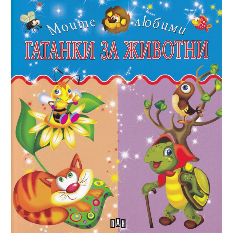 Моите любими гатанки за животни