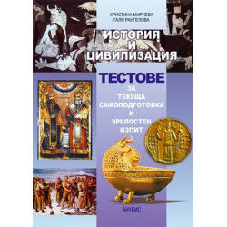 История и цивилизация - тестове за текуща самоподготовка и зрелостен изпит