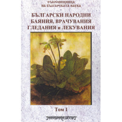 Български народни баяния, врачувания, гледания и лекувания Т.1