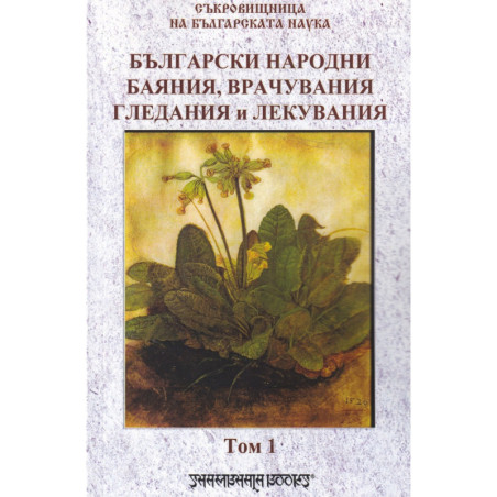 Български народни баяния, врачувания, гледания и лекувания Т.1