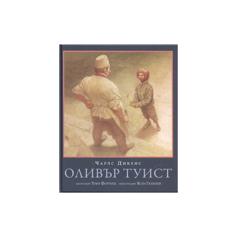 Оливър Туист