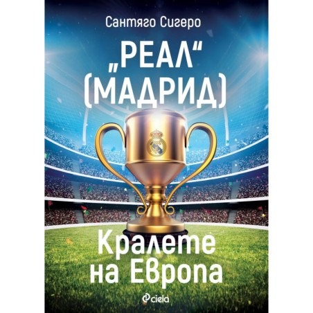 "РЕАЛ" [Мадрид] - Кралете на Европа
