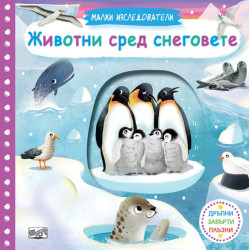 Малки изследователи: Животни в снеговете (Дръпни, завърти, плъзни!)