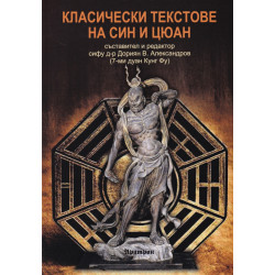 Класически текстове на Син-И-Цюан