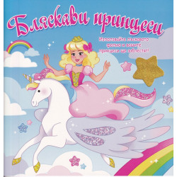 Бляскави принцеси (синя книга)