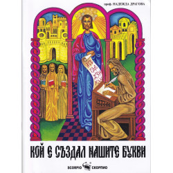 Кой е създал нашите букви