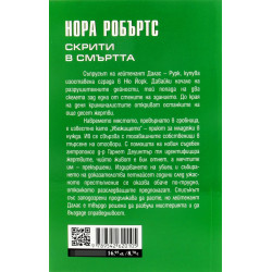 Скрити в смъртта